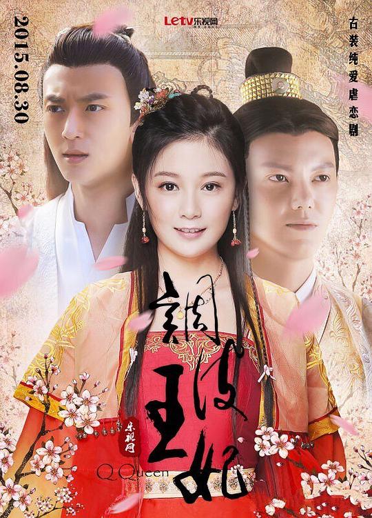調皮王妃(全集)