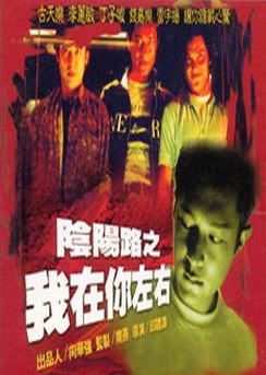 陰陽(yáng)路2：我在你左右國(guó)語(yǔ)