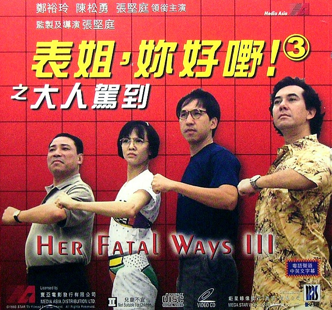 表姐，你好嘢！3之大人駕到