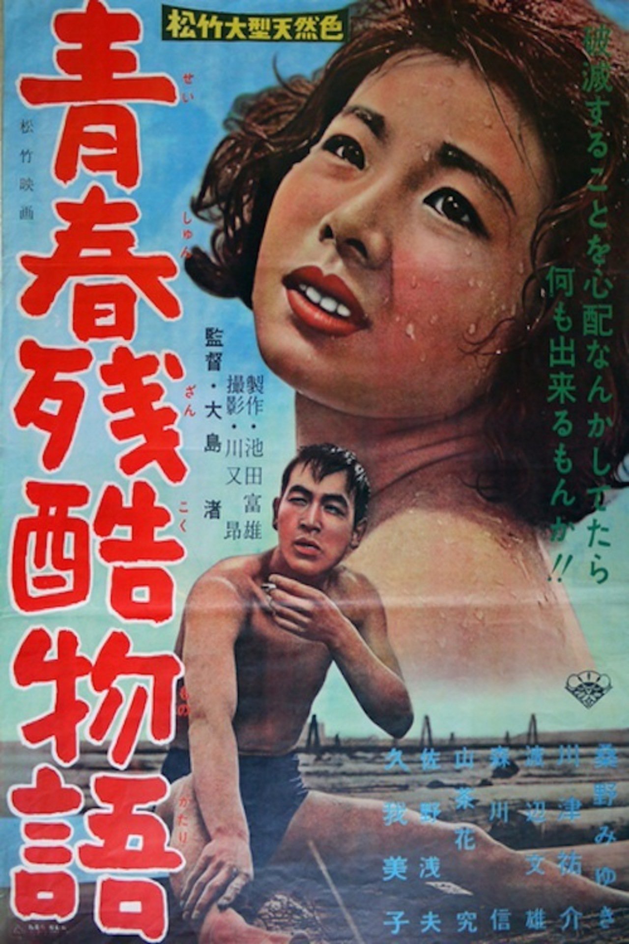 青春殘酷物語