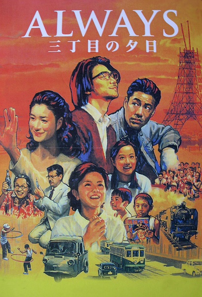 永遠(yuǎn)的三丁目的夕陽