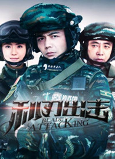 利刃出擊網絡版(全集)