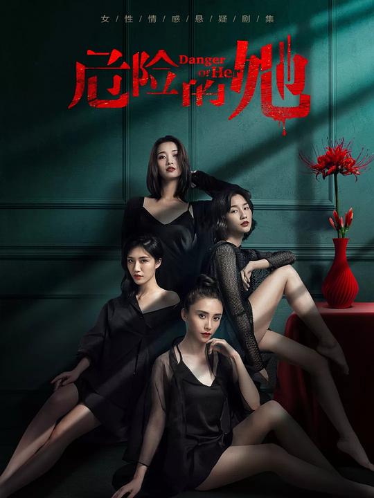 危險的她(全集)