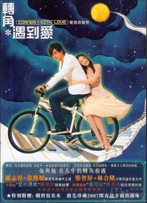 轉角遇到愛(全集)