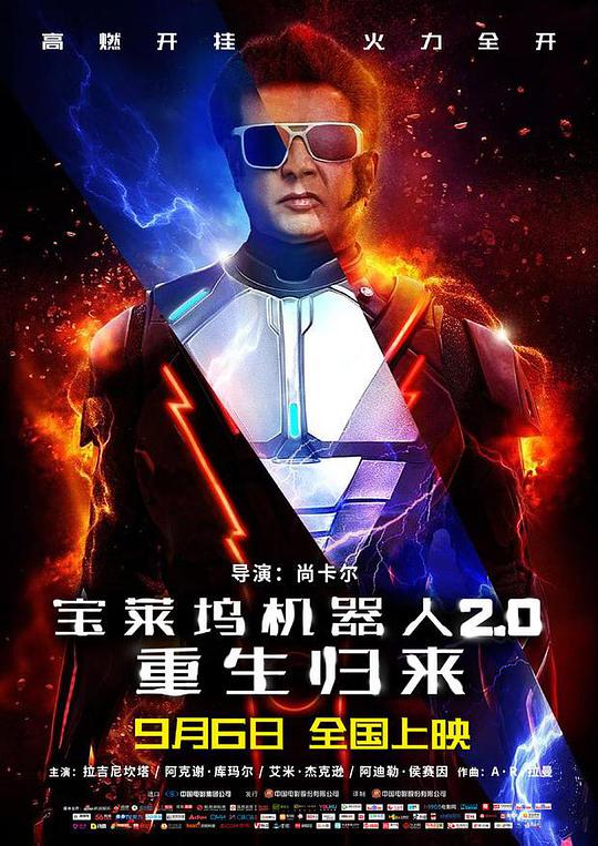 寶萊塢機(jī)器人2.0：重生歸來(全集)
