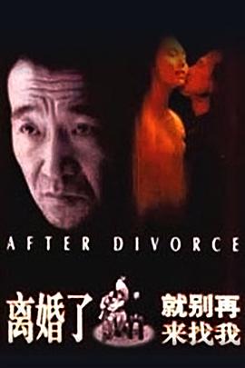 離婚了，就別再來找我