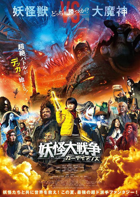 妖怪大戰爭 守護者(全集)