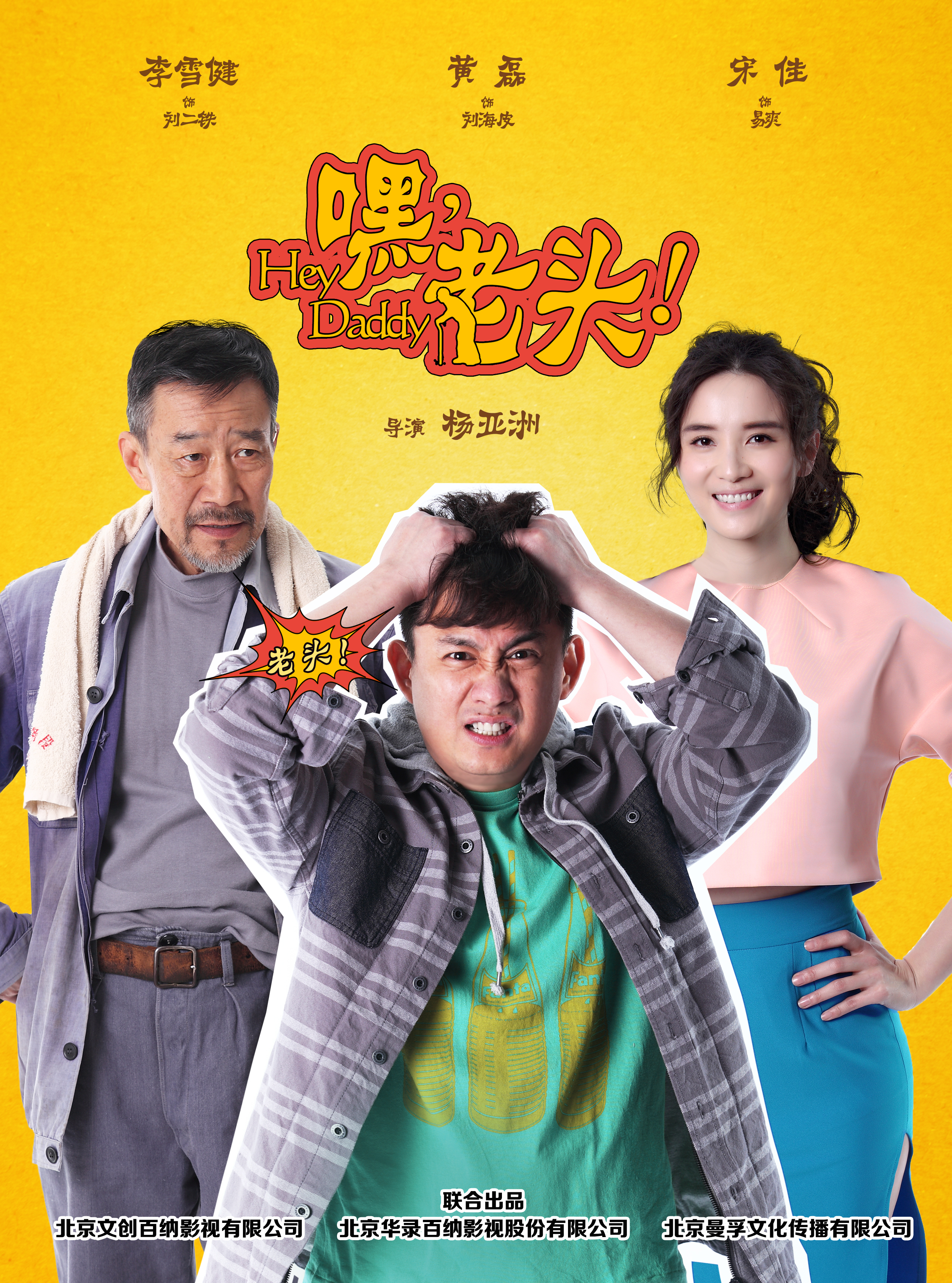 嘿，老頭！(全集)