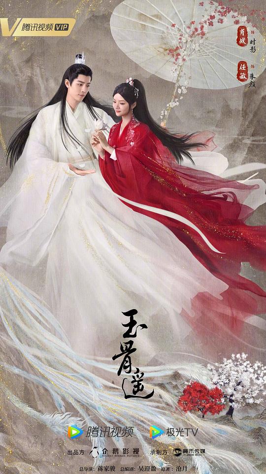 玉骨遙(全集)