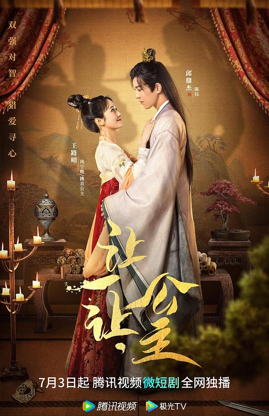 讓一讓，公主(全集)
