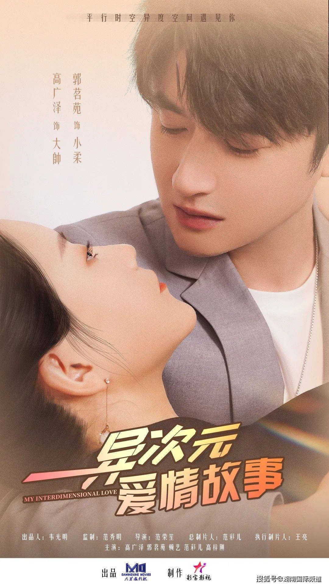 異次元愛(ài)情故事
