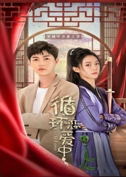 循環戀愛中(全集)
