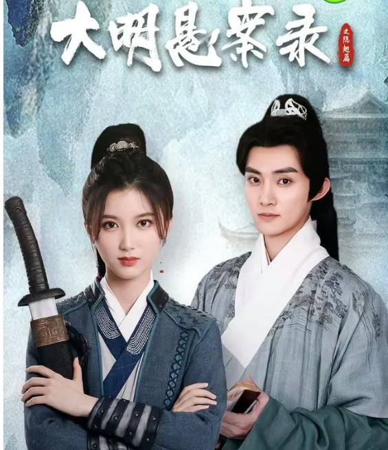 大明懸案錄之隱翅篇(全集)