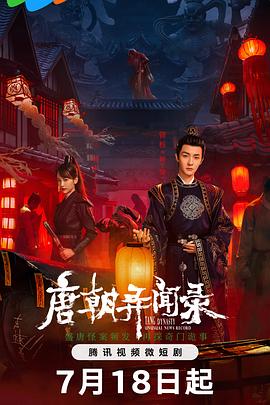 唐朝異聞錄(全集)